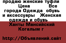 продаю женские туфли jana. › Цена ­ 1 100 - Все города Одежда, обувь и аксессуары » Женская одежда и обувь   . Ханты-Мансийский,Когалым г.
